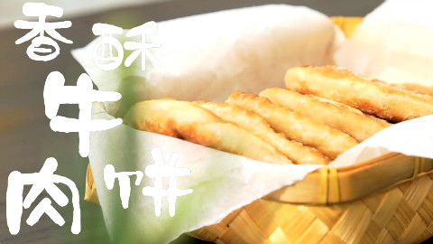 吃了我的牛肉饼,保证不想家!